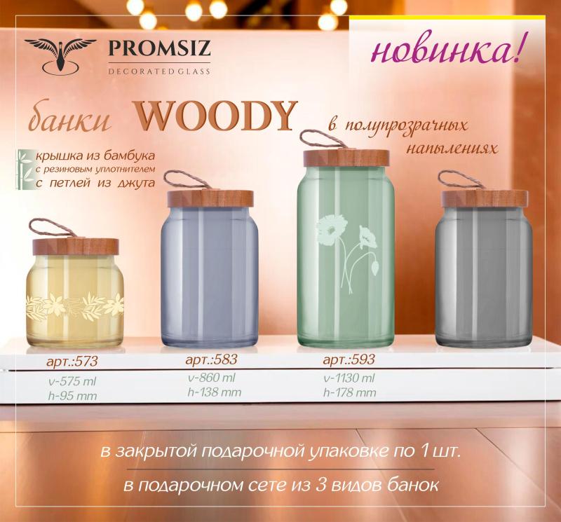 Новинка: банки WOODY арт.: 573, 583, 593. В полупрозрачных напылениях. Подарочная упаковка в сете из 3 видов банок.