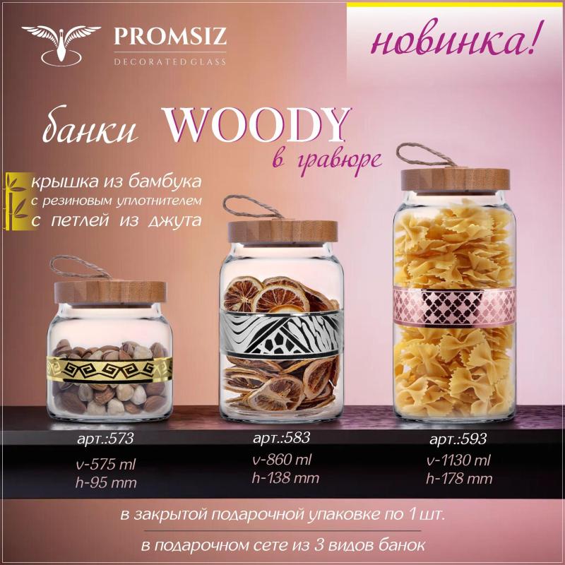 Новинка: банки WOODY   арт.: 573, 583, 593.    В гравюре. Подарочная упаковка в сете из 3 видов банок.