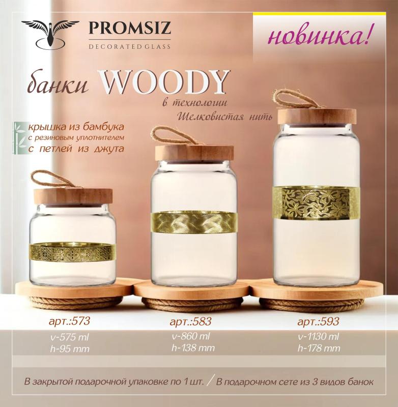 Новинка: банки WOODY.  В технологии TAV - шелковистая нить.  Подарочная упаковка в сете из 3 видов банок.